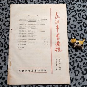 （山西长治）长治市志通讯1985.2（总第十三期）