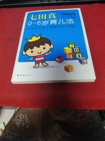 七田真0-6岁育儿法.（新版）