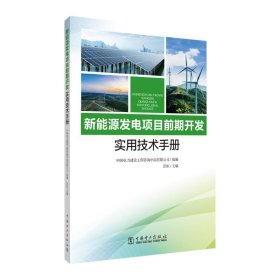 新能源发电项目前期开发实用技术手册