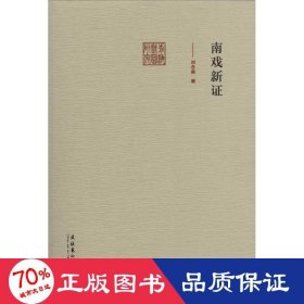 南戲新證 戲劇、舞蹈 劉念茲