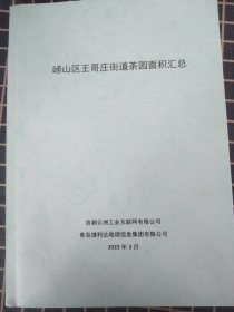 崂山区王哥庄街道茶园面积汇总