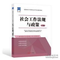 全国社会工作者职业水平考试辅导教材：社会工作法规与政策（中级）