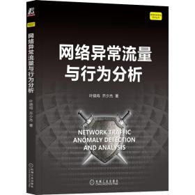 网络异常流量与行为分析 网络技术 叶晓鸣,乔少杰 新华正版