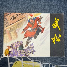 武松连环画