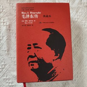 毛泽东传（典藏本）