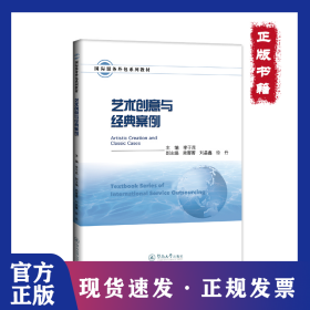 藝術(shù)創(chuàng)意與經(jīng)典案例 9787566830128