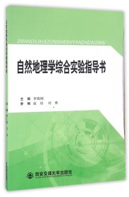 自然地理学综合实验指导书 西安交大 9787560562988 编者:李晓刚