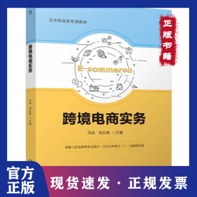 跨境電商實(shí)務(wù) 9787111757696