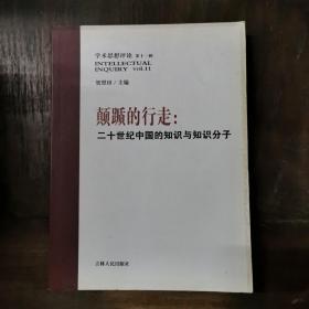 颠踬的行走:二十世纪中国的知识与知识分子，仅印3000册