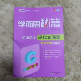 2017新版学而思秘籍·初中语文现代文阅读专项突破（九年级）（全国通用 初三 中考）