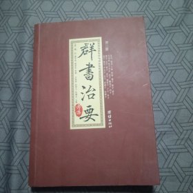 群书治要考译（全四册）