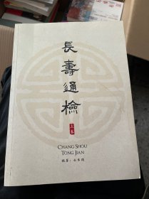 长寿通检(上下)