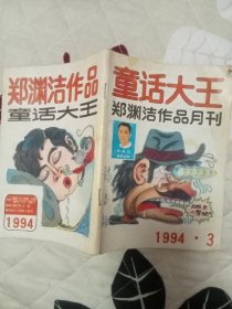 童话大王 1994-3