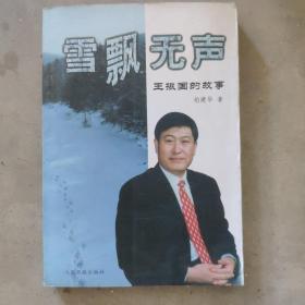 雪飘无声:王振国的故事