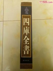 四库全书精编（全四卷）线装