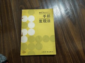 手筋发现法