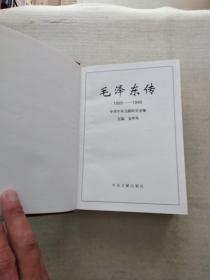 毛泽东传：1893-1949  (硬精装本)