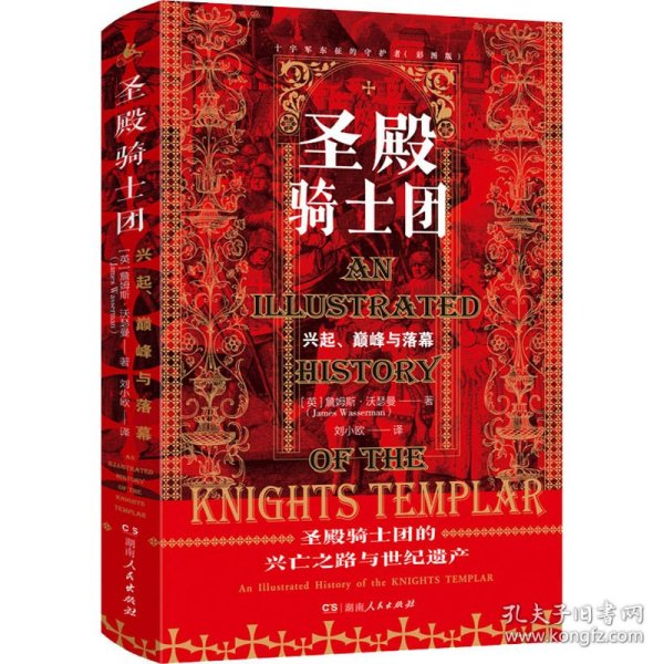 圣殿骑士团:十字军东征的守护者(彩图版)（从圣殿骑士团200年兴衰史，看欧洲中世纪200年权力的游戏）