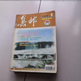 集邮【1998年第、6、8、10期】【1992年第3、5、6、8、10、11期】【1991年第1、7、11期】【1993年第7、11期】【1983年第1、6期】【1984年第1、3、5、6期】【1994年第5期】【1982年第11期】23本合售