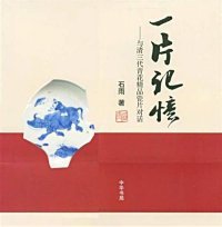 【正版新书】片记忆-与清三代青花精品瓷片