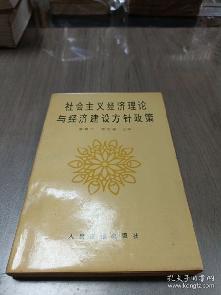 社会主义经济理论与经济建设方针政策 中国现代经济管理丛书