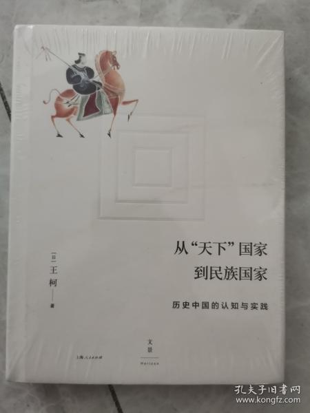 从“天下”国家到民族国家:历史中国的认知与实践