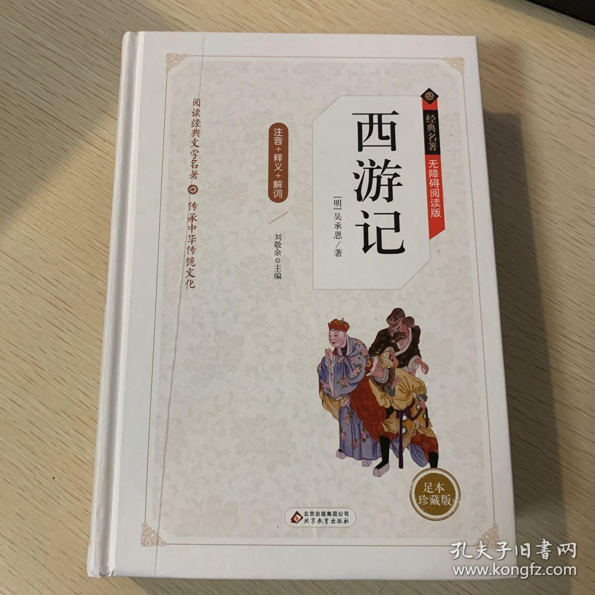 西游记 无障碍阅读精装版（释义+解词+拼音）