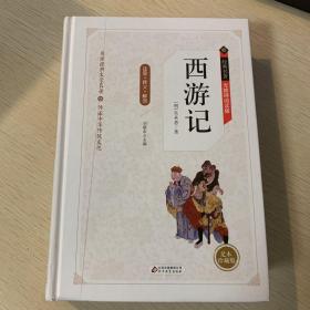 西游记 无障碍阅读精装版（释义+解词+拼音）