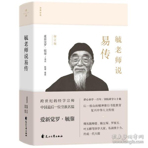 毓老师说易传