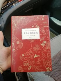 霍乱时期的爱情