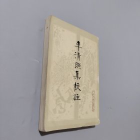 李清照集校注