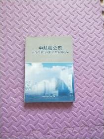 中航技公司内部控制与风险管理案例选编