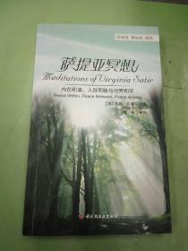 萨提亚冥想：内在和谐、人际和睦与世界和平。