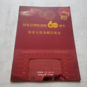 国家京剧院建院60周年   致春天优秀剧目展演     节目单