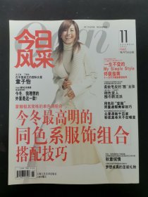 今日風(fēng)采 2002年 第11期總第13期 今冬最高明的同色系服飾組合搭配技巧 雜志