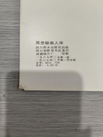 周思聪画人体(20开)