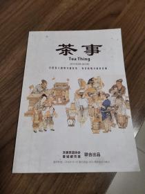 《茶事》创刊号（茶文化精品杂志创刊号）