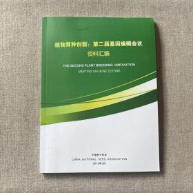 植物育种创新一第二届基因编辑会议资料汇编