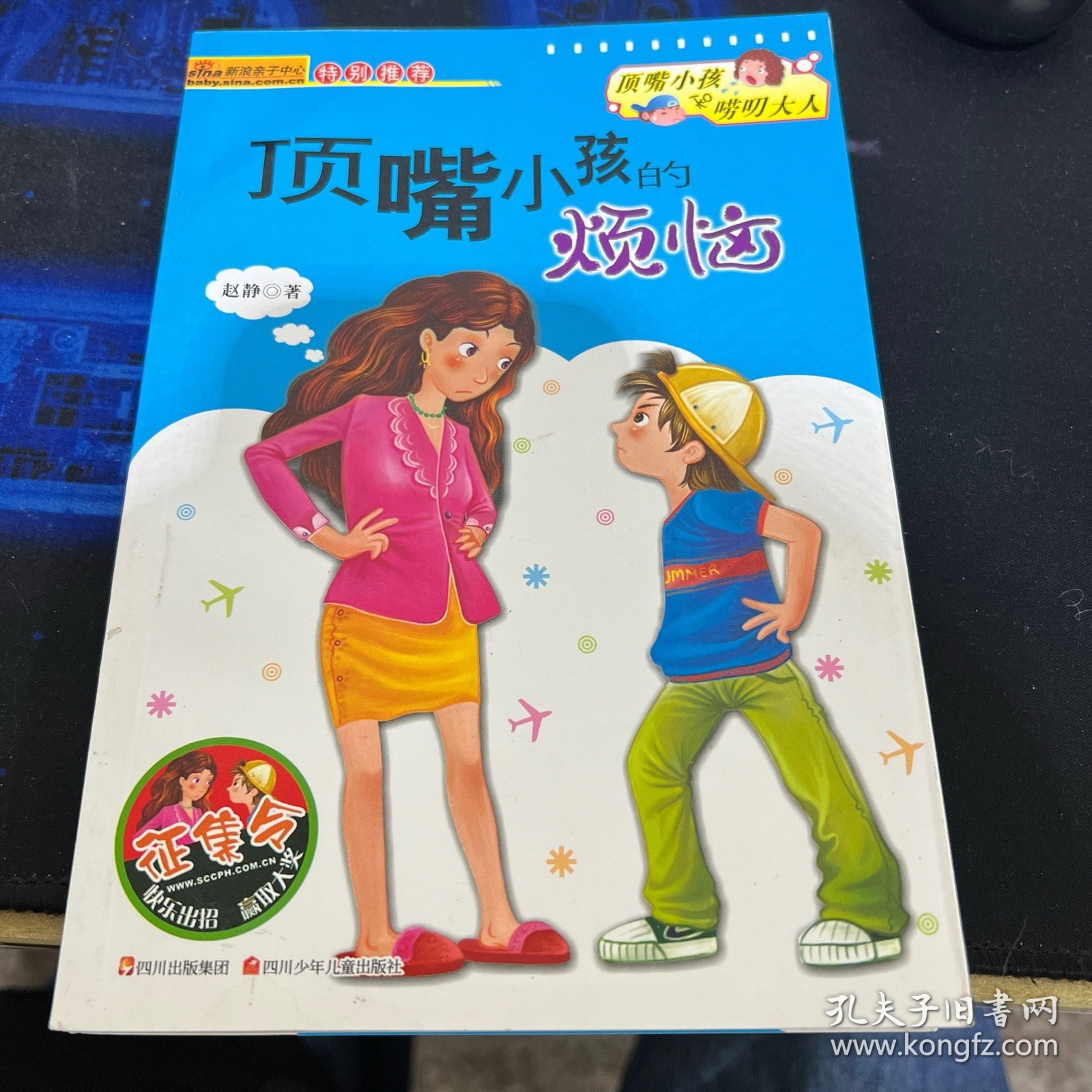 顶嘴小孩的烦恼