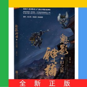 魅影神捕(2幻之狱)