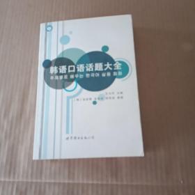 韩语口语话题大全（含光盘一张）