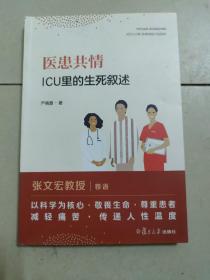 医患共情：ICU里的生死叙述