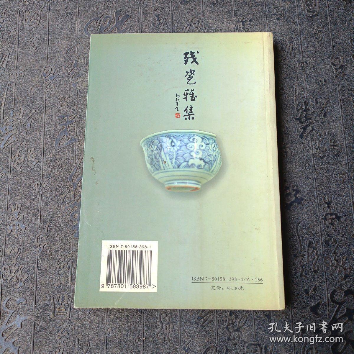 明清瓷片鉴赏：残瓷雅集