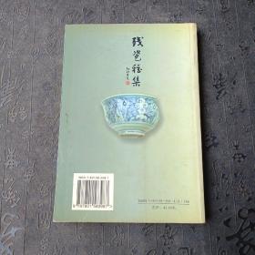 明清瓷片鉴赏：残瓷雅集