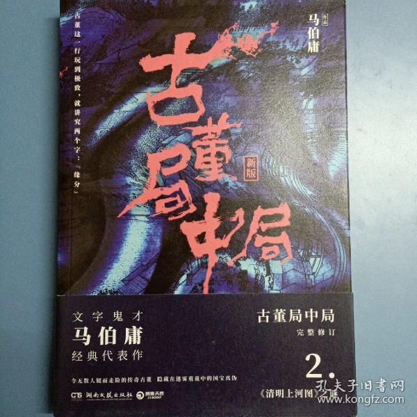 古董局中局2（文字鬼才马伯庸经典代表作品《古董局中局2》全新修订版）