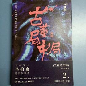 古董局中局2（文字鬼才马伯庸经典代表作品《古董局中局2》全新修订版）