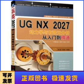 UG NX2027动力学与有限元分析从入门到精通