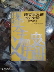 现实主义的历史命运——创作方法探讨