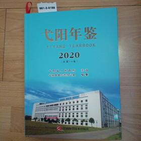 戈阳年鉴（2020）