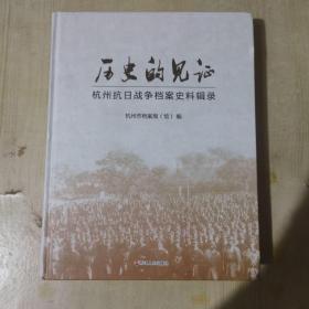 历史的见证 杭州抗日战争档案史料辑录